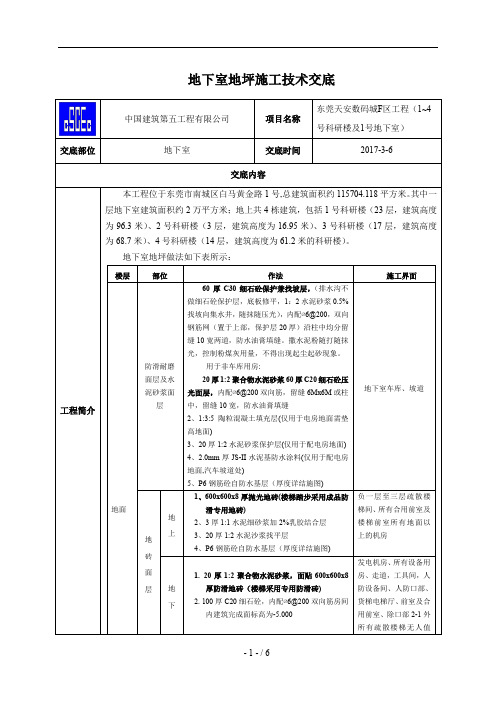 地下室地坪施工技术交底