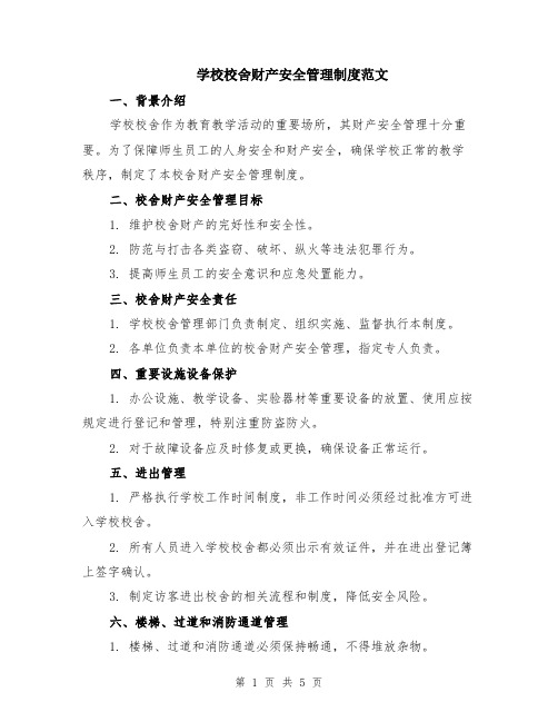 学校校舍财产安全管理制度范文（二篇）