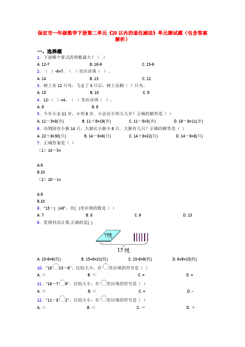 保定市一年级数学下册第二单元《20以内的退位减法》单元测试题(包含答案解析)