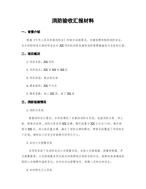 消防验收汇报材料