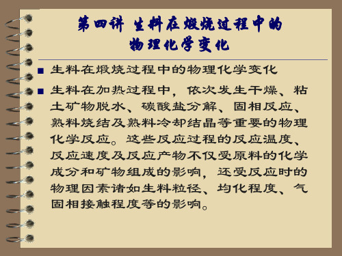 生料在煅烧过程中物理化学变化熟料煅烧