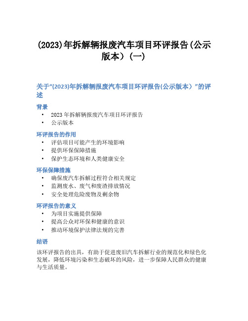 (2023)年拆解辆报废汽车项目环评报告(公示版本)(一)