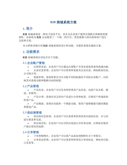 b2b商城系统方案