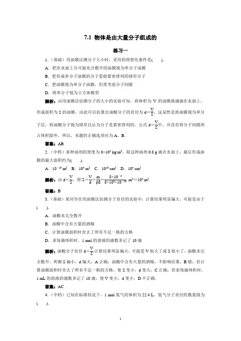 物理 3-3 7.1 物体是由大量分子组成的 随堂练习 3套 有解析