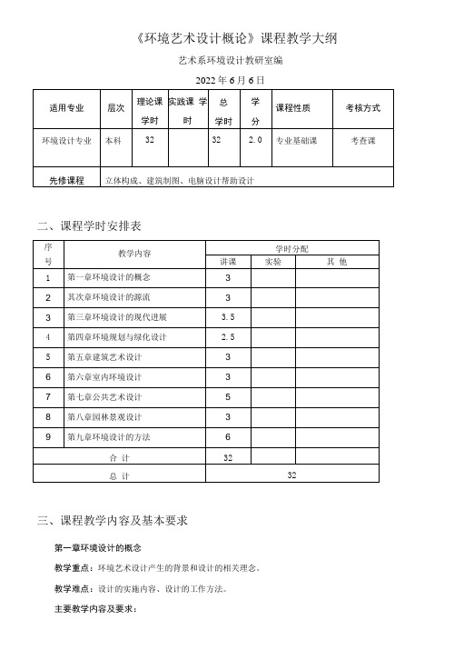 环境艺术设计概论 教学大纲