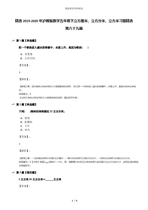 精选2019-2020年沪教版数学五年级下立方厘米、立方分米、立方米习题精选第六十九篇