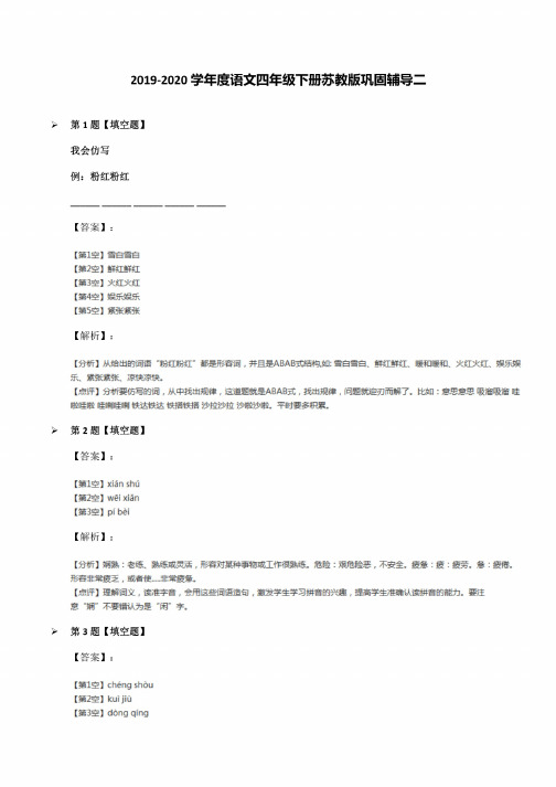 2019-2020学年度语文四年级下册苏教版巩固辅导二
