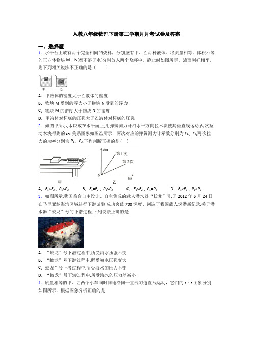 人教八年级物理下册第二学期月月考试卷及答案