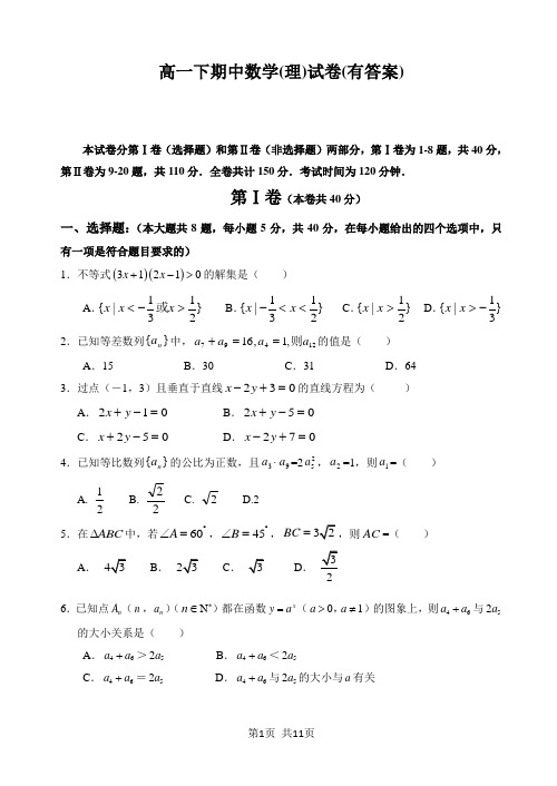 高一下期中数学(理)试卷(有答案)