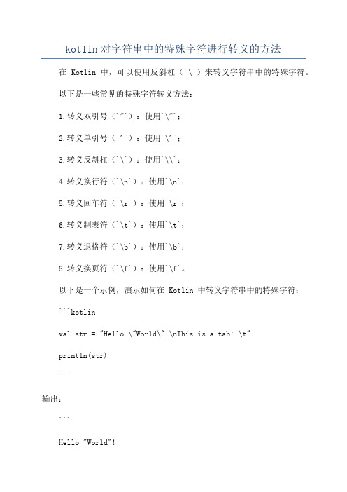 kotlin对字符串中的特殊字符进行转义的方法