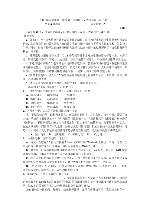 2011年深圳市高三年级第二次调研语文试卷含答案及作文范文