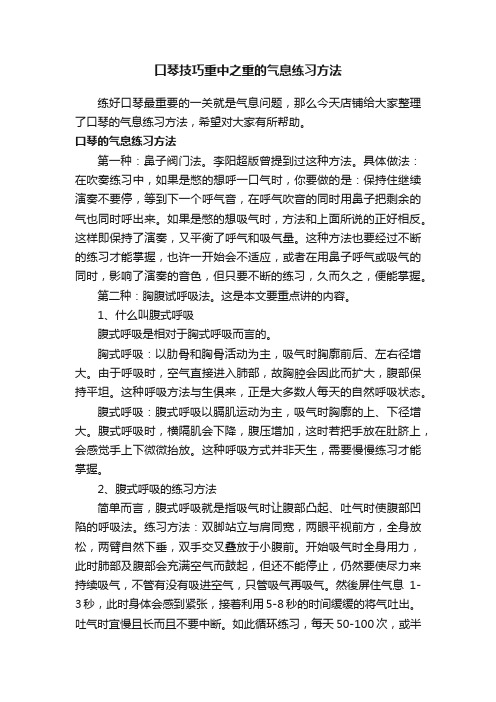 口琴技巧重中之重的气息练习方法