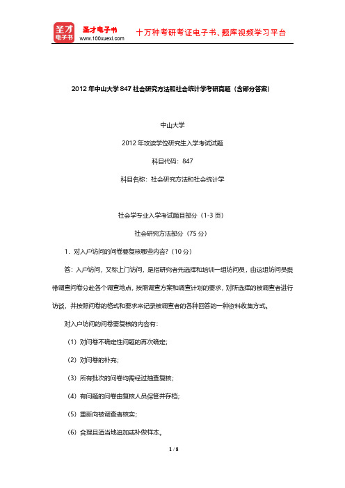 2012年中山大学847社会研究方法和社会统计学考研真题(含部分答案)【圣才出品】