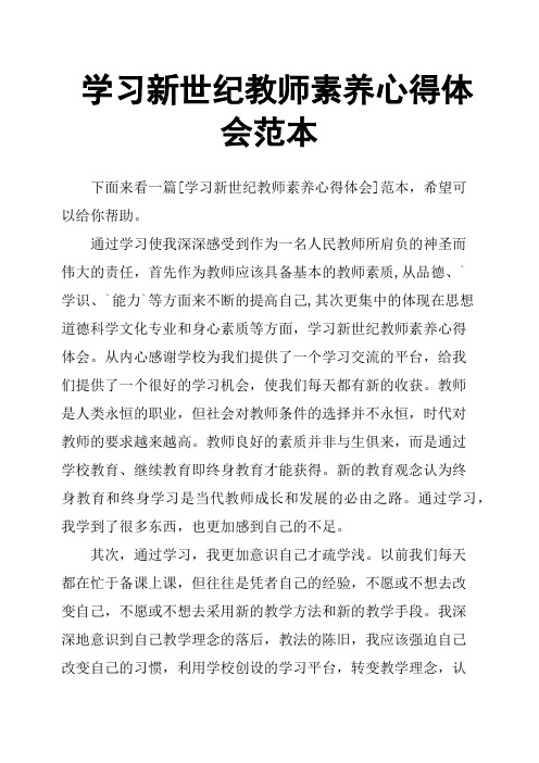 学习新世纪教师素养心得体会范本