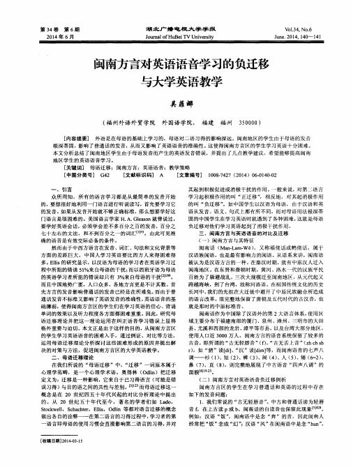 闽南方言对英语语音学习的负迁移大学英语教学