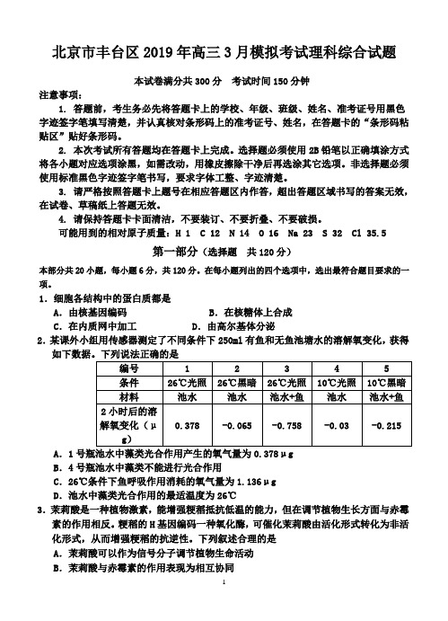 北京市丰台区2019年高三3月模拟考试理科综合试题-含答案