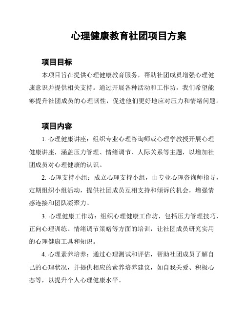 心理健康教育社团项目方案