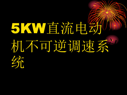 5KW直流电动机不可逆调速系统