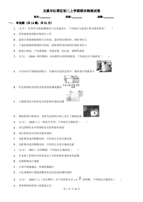 玉溪市红塔区初二上学期期末物理试卷