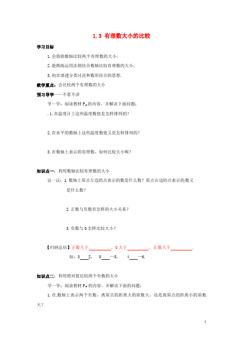 新编秋七年级数学上册第1章有理数1.3有理数大小的比较学案无答案新版湘教版20180727193