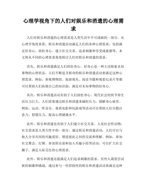 心理学视角下的人们对娱乐和消遣的心理需求