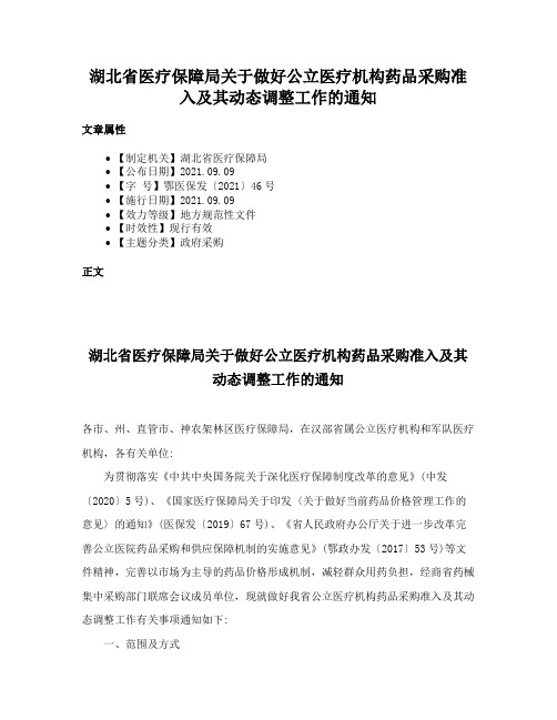 湖北省医疗保障局关于做好公立医疗机构药品采购准入及其动态调整工作的通知