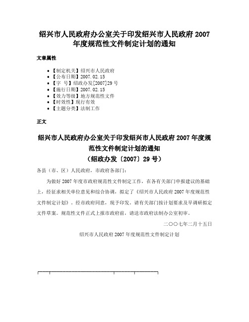 绍兴市人民政府办公室关于印发绍兴市人民政府2007年度规范性文件制定计划的通知