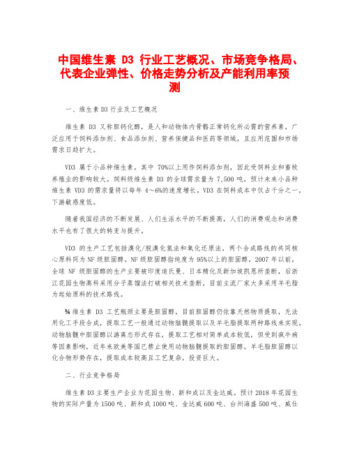 中国维生素D3行业工艺概况、市场竞争格局、代表企业弹性、价格走势分析及产能利用率预测