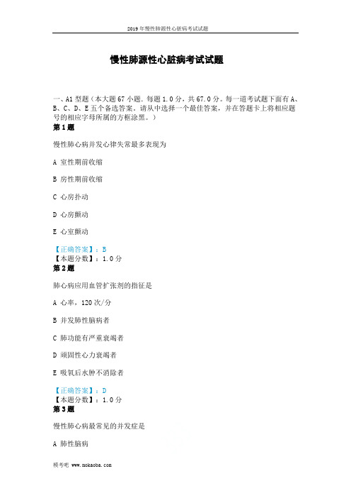 2019年慢性肺源性心脏病考试试题