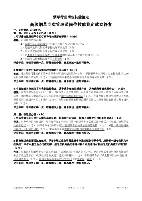 高级烟草专卖管理员岗位技能-试卷答案