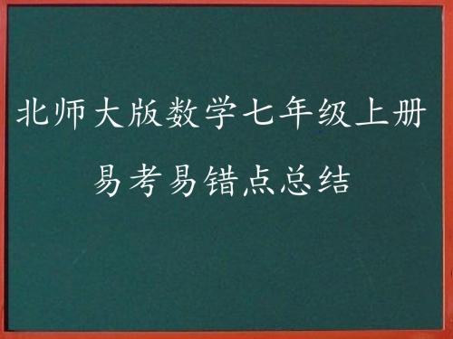 北师大版七年级上册数学总复习之第一章丰富的图形世界