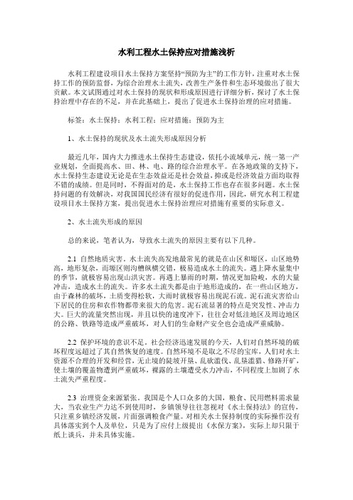 水利工程水土保持应对措施浅析_0