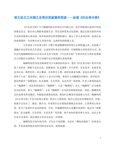 语文(心得)之田园之乐背后的寂寞和悲凉——品读《归去来兮辞》