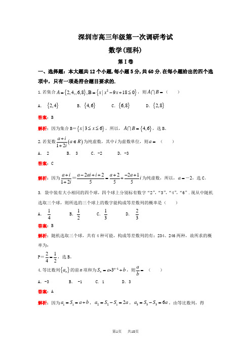 高三下学期第一次调研考试(一模)数学理试题(小题解析) Word版含解析