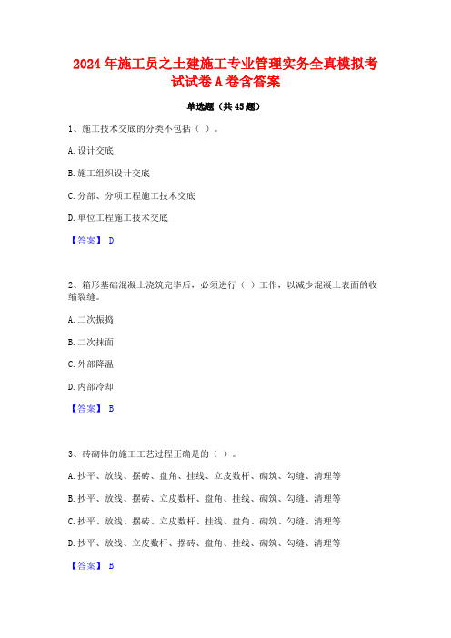 2024年施工员之土建施工专业管理实务全真模拟考试试卷A卷含答案