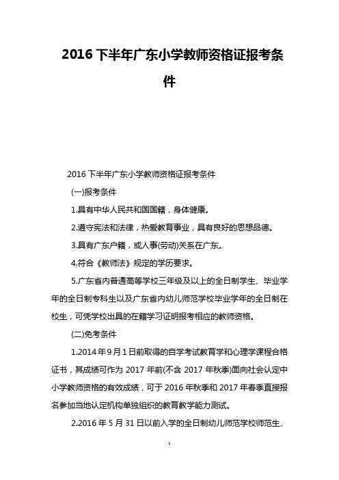 2016下半年广东小学教师资格证报考条件