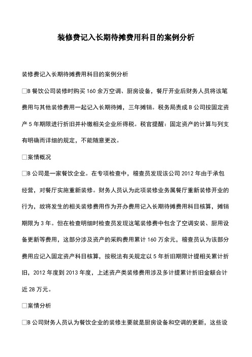 会计经验：装修费记入长期待摊费用科目的案例分析