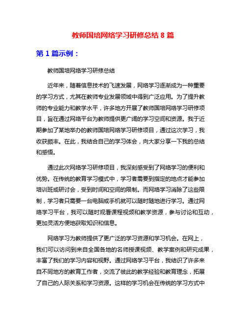 教师国培网络学习研修总结8篇