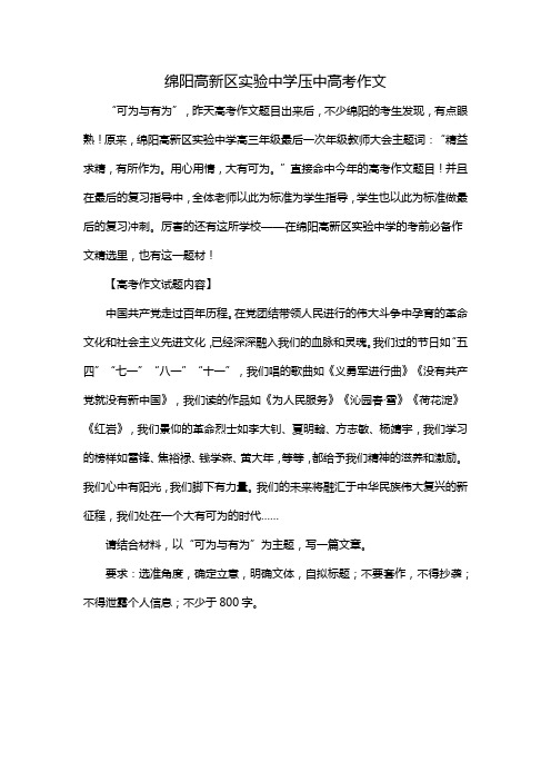 绵阳高新区实验中学压中高考作文