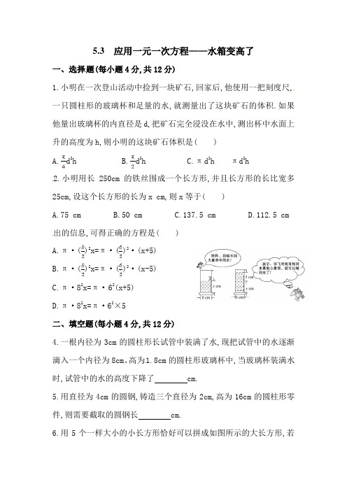 2022年北师大版数学《应用一元一次方程——水箱变高了》配套精品练习(附答案)