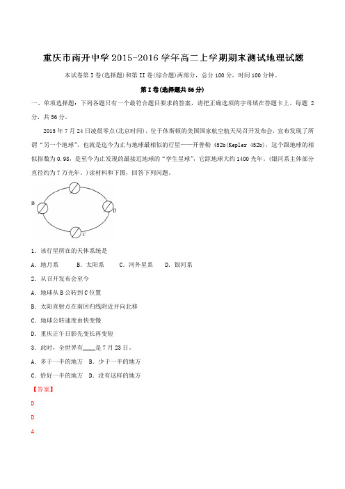 【全国百强校】重庆市南开中学2015-2016学年高二上学期期末考试地理试题解析(解析版)