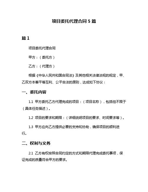 项目委托代理合同5篇