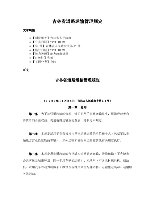 吉林省道路运输管理规定