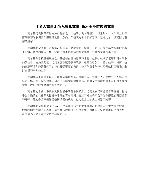 【名人故事】名人成长故事 高尔基小时候的故事