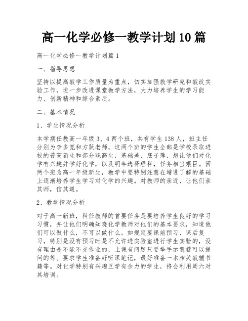 高一化学必修一教学计划10篇