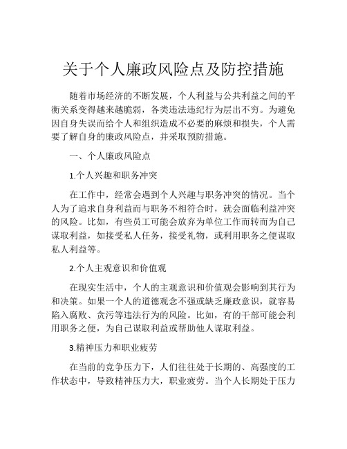 关于个人廉政风险点及防控措施