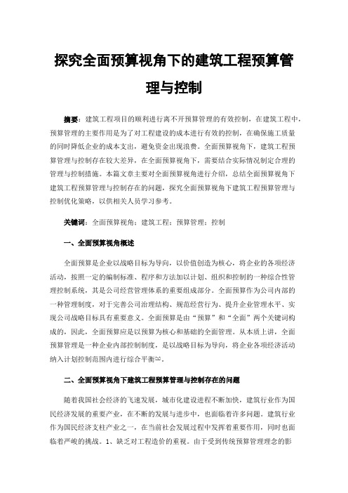 探究全面预算视角下的建筑工程预算管理与控制