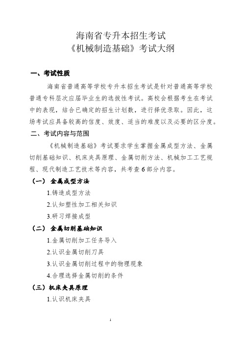 海南省专升本招生考试《机械制造基础》考试大纲