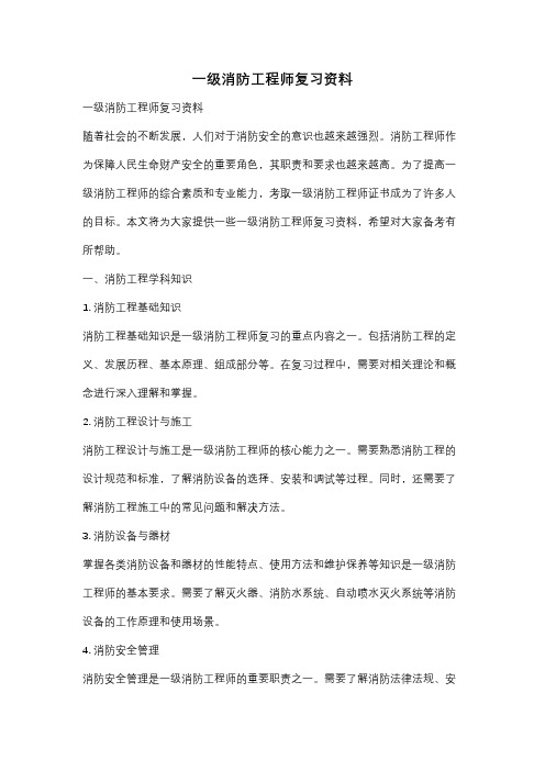 一级消防工程师复习资料