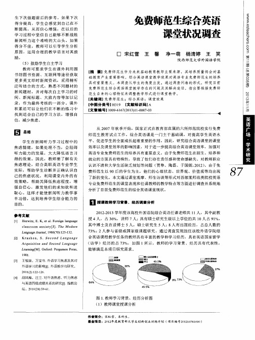 免费师范生综合英语课堂状况调查